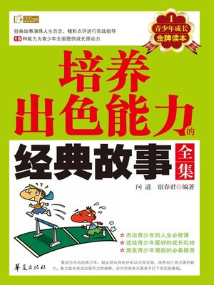 cover image of 培养杰出能力的经典故事全集 (Complete Classic Stories of Developing Outstanding Ability)